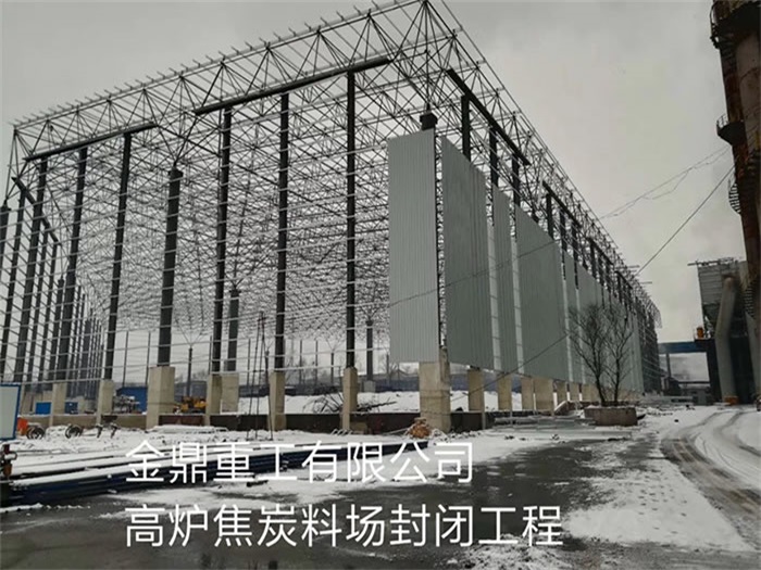 利川金鼎重工有限公司高炉焦炭料场封闭工程