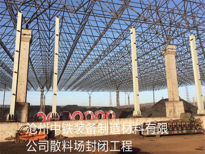 利川中铁装备制造材料有限公司散料厂封闭工程